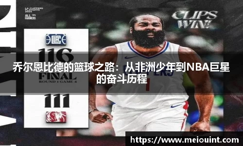 乔尔恩比德的篮球之路：从非洲少年到NBA巨星的奋斗历程