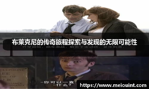 布莱克尼的传奇旅程探索与发现的无限可能性