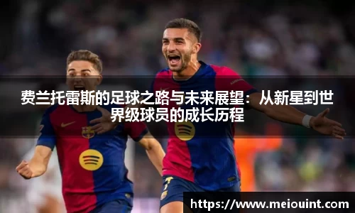 费兰托雷斯的足球之路与未来展望：从新星到世界级球员的成长历程