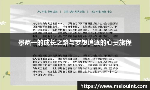 景菡一的成长之路与梦想追逐的心灵旅程