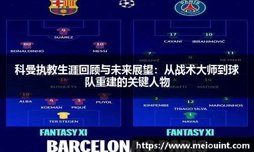 科曼执教生涯回顾与未来展望：从战术大师到球队重建的关键人物