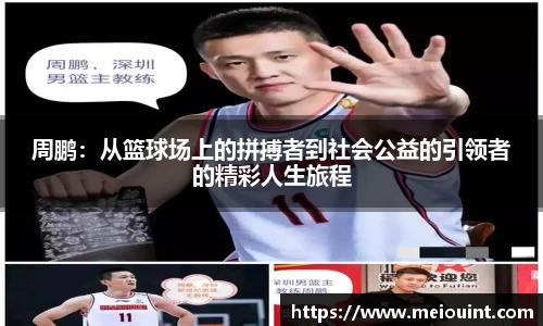 周鹏：从篮球场上的拼搏者到社会公益的引领者的精彩人生旅程