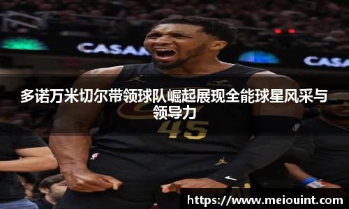 多诺万米切尔带领球队崛起展现全能球星风采与领导力