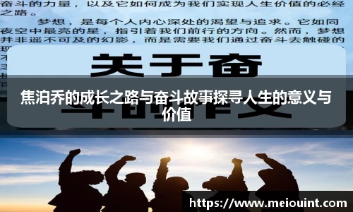 焦泊乔的成长之路与奋斗故事探寻人生的意义与价值