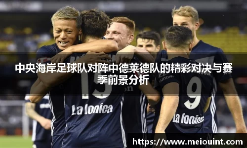 中央海岸足球队对阵中德莱德队的精彩对决与赛季前景分析