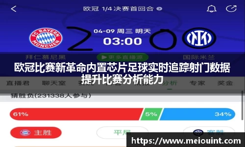 欧冠比赛新革命内置芯片足球实时追踪射门数据提升比赛分析能力