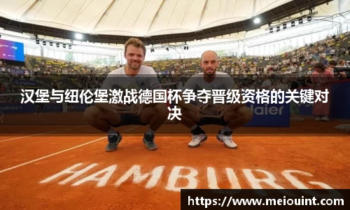 汉堡与纽伦堡激战德国杯争夺晋级资格的关键对决