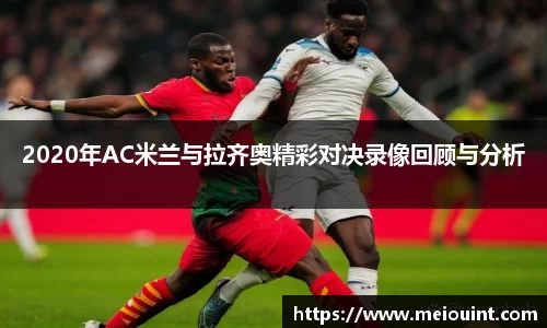 2020年AC米兰与拉齐奥精彩对决录像回顾与分析