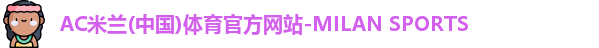 AC米兰体育